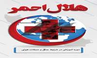 اطلاع رسانی در خصوص دو دوره آموزشی در شرایط جنگی و حملات هوایی